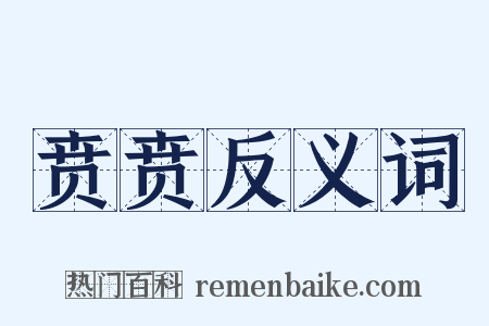 贲贲反义词是什么意思的图片